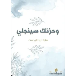 وحزنك سينجلي