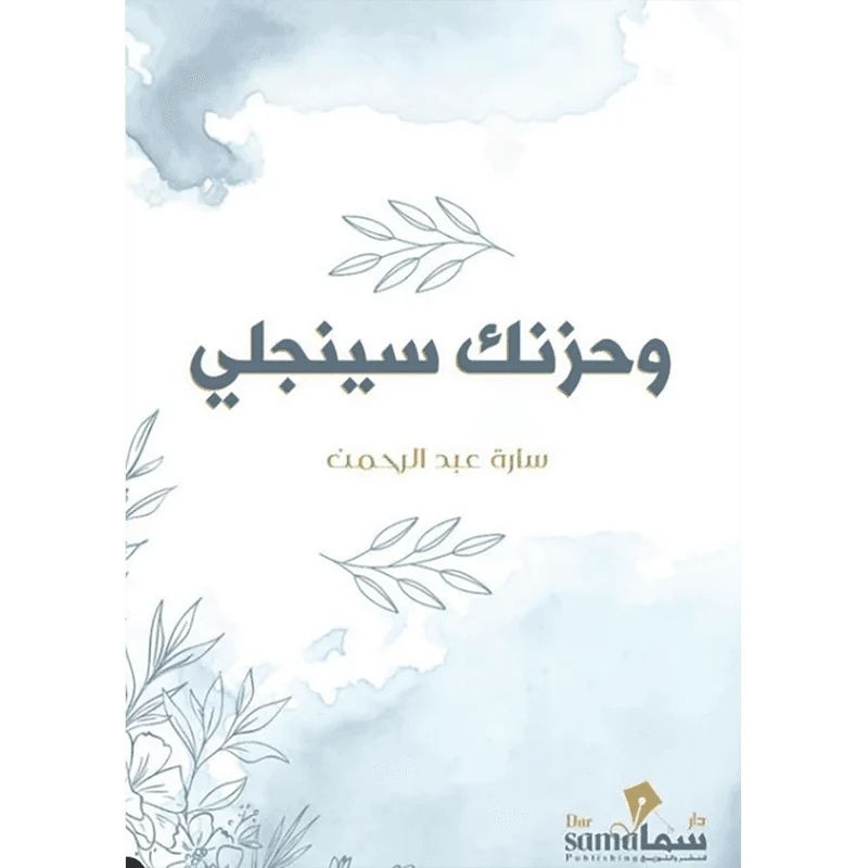 وحزنك سينجلي وحزنك سينجلي