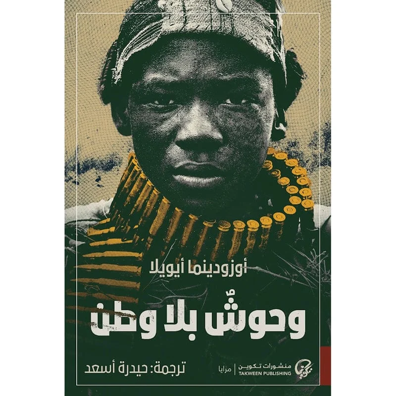 وحوش بلا وطن وحوش بلا وطن