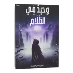 وحيد في الظلام