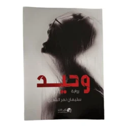 وحيد