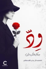 ود حكاية تشبه الورد