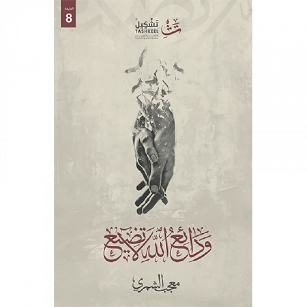 ودائع الله لاتضيع ودائع الله لاتضيع