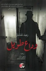 ‎وداع طويل‎