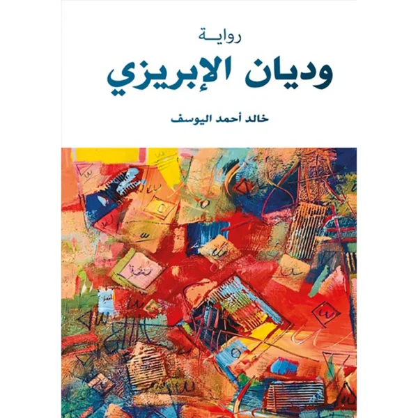 وديان الابريزي