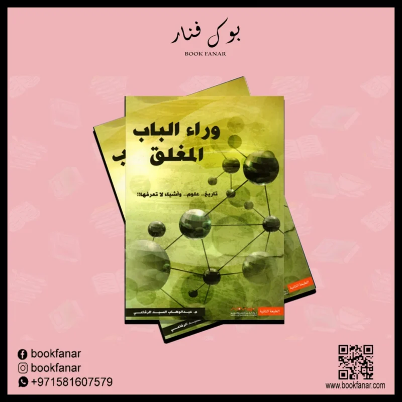 وراء الباب المغلق