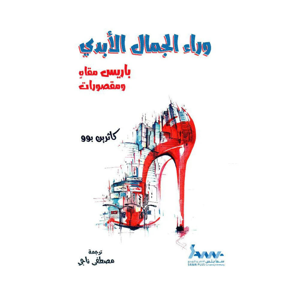 وراء الجمال الابدي كاثرين بوو وراء الجمال الابدي كاثرين بوو