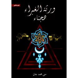 ورثة الغبراء الجزء الثاني هجناء