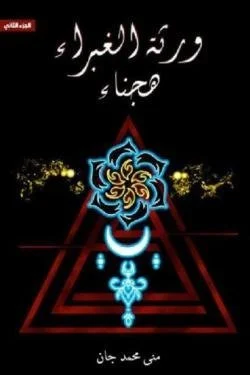 ورثة الغبراء ج2 (هجناء)