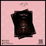 ورثة الغبراء مزهرون