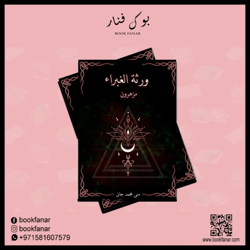 ورثة الغبراء مزهرون