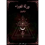 ورثة الغبراء مزهرون