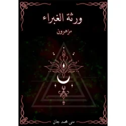 ورثة الغبراء مزهرون