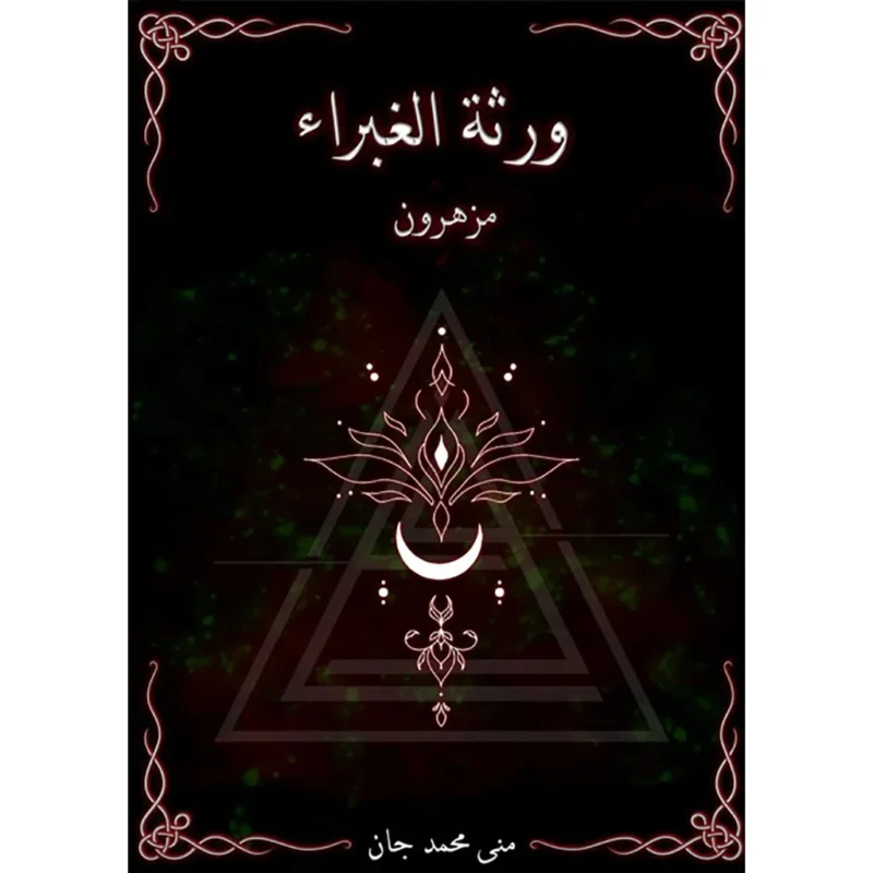ورثة الغبراء مزهرون