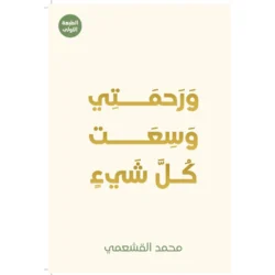 ورحمتي وسعت كل شيء