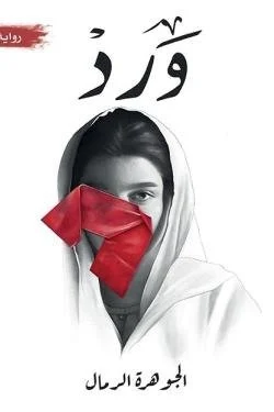 ورد ورد