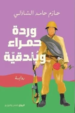 وردة حمراء وبندقية