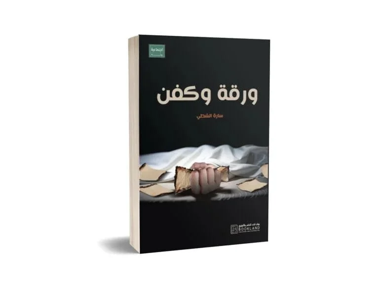ورقة و كفن ورقة و كفن
