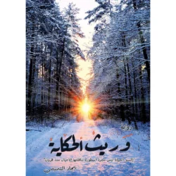 وريث الحكاية