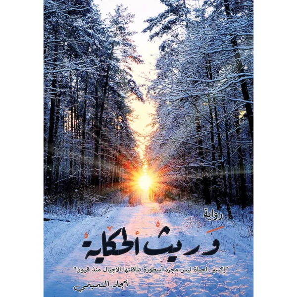 وريث الحكاية