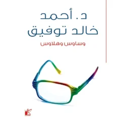 وساوس وهلاوس