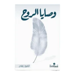 وصايا الروح