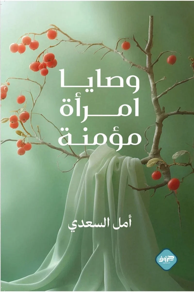 وصايا امرأة مؤمنة وصايا امرأة مؤمنة