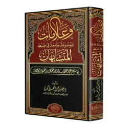 وعلامات موسوعة جامعة في ضبط المتشابهات