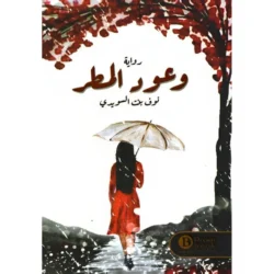 وعود المطر