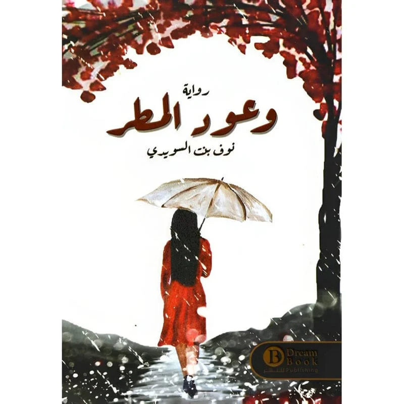 وعود المطر وعود المطر