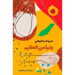 وفرة من العقارب