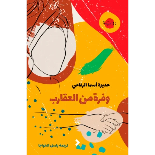 وفرة من العقارب