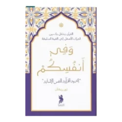 وفي أنفسكم التربية القرآنية للنفس الإنسانية | 9789921845006