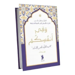وفي أنفسكم التربية القرآنية للنفس الإنسانية | 9789921845006