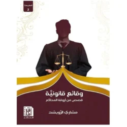 وقائع قانونية
