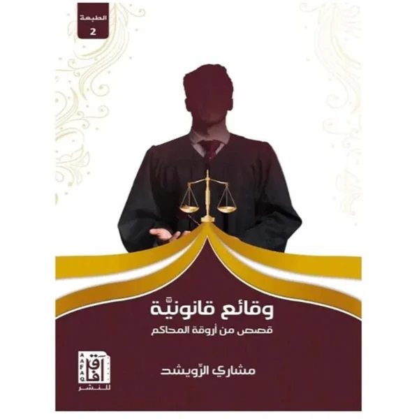 وقائع قانونية