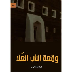 وقفة الباب العلا