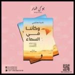 وكأننا في السماء