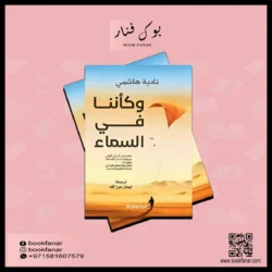وكأننا في السماء
