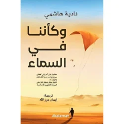 وكأننا في السماء