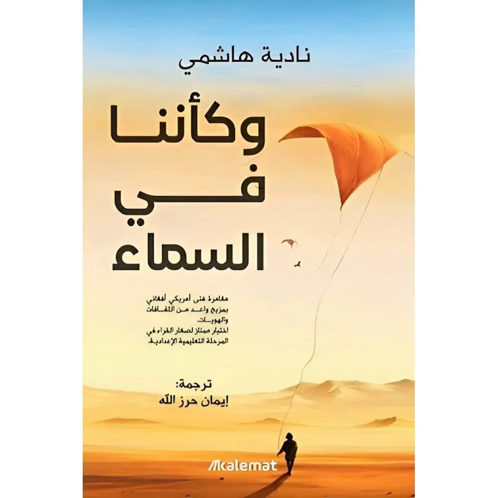وكأننا في السماء وكأننا في السماء