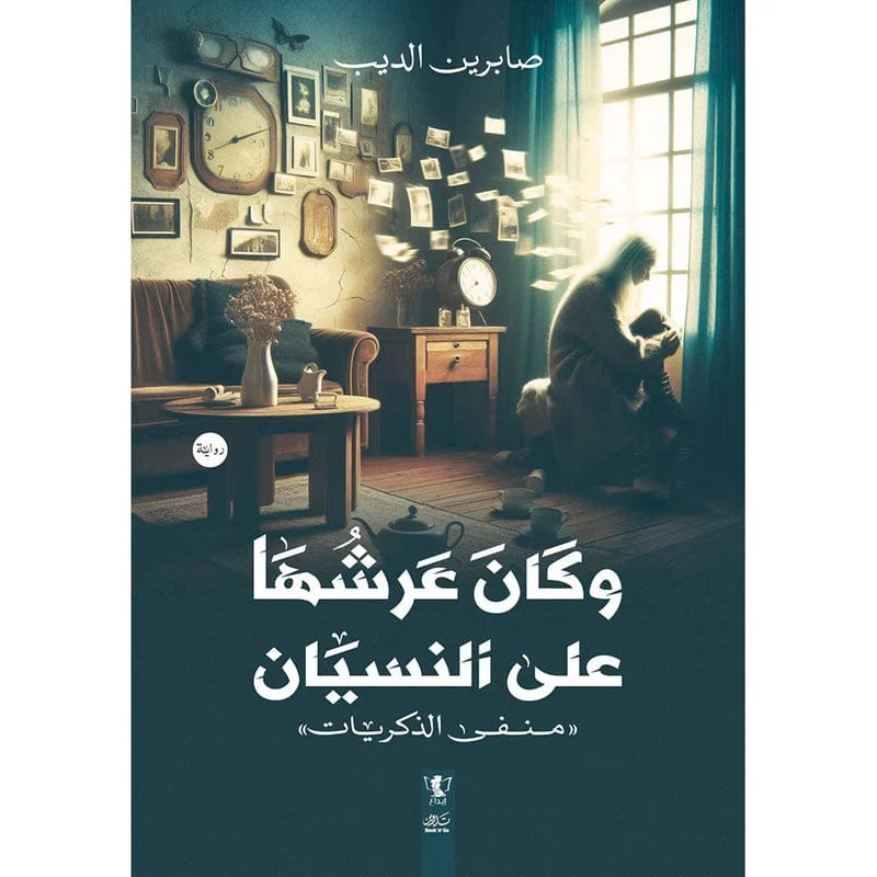 وكان عرشُها على النسيان وكان عرشُها على النسيان