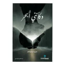 وكانني ابحر سيرة وخواطر
