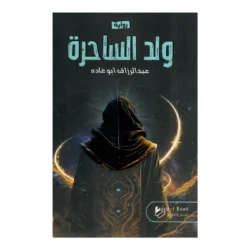 ولد الساحرة