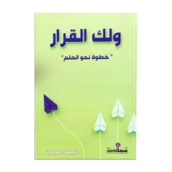 ولك القرار خطوات نحو الحلم