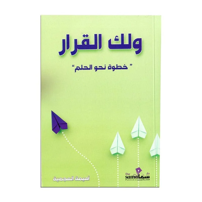 ولك القرار خطوات نحو الحلم ولك القرار خطوات نحو الحلم