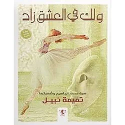 ولك في العشق زاد