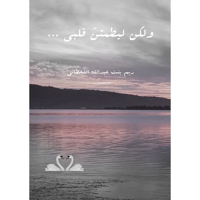 ولكن ليطمئن قلبي ولكن ليطمئن قلبي