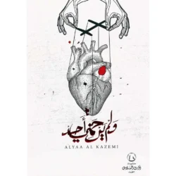 ولم يرحمني احد