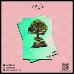 ولنا في الخيال حياة
